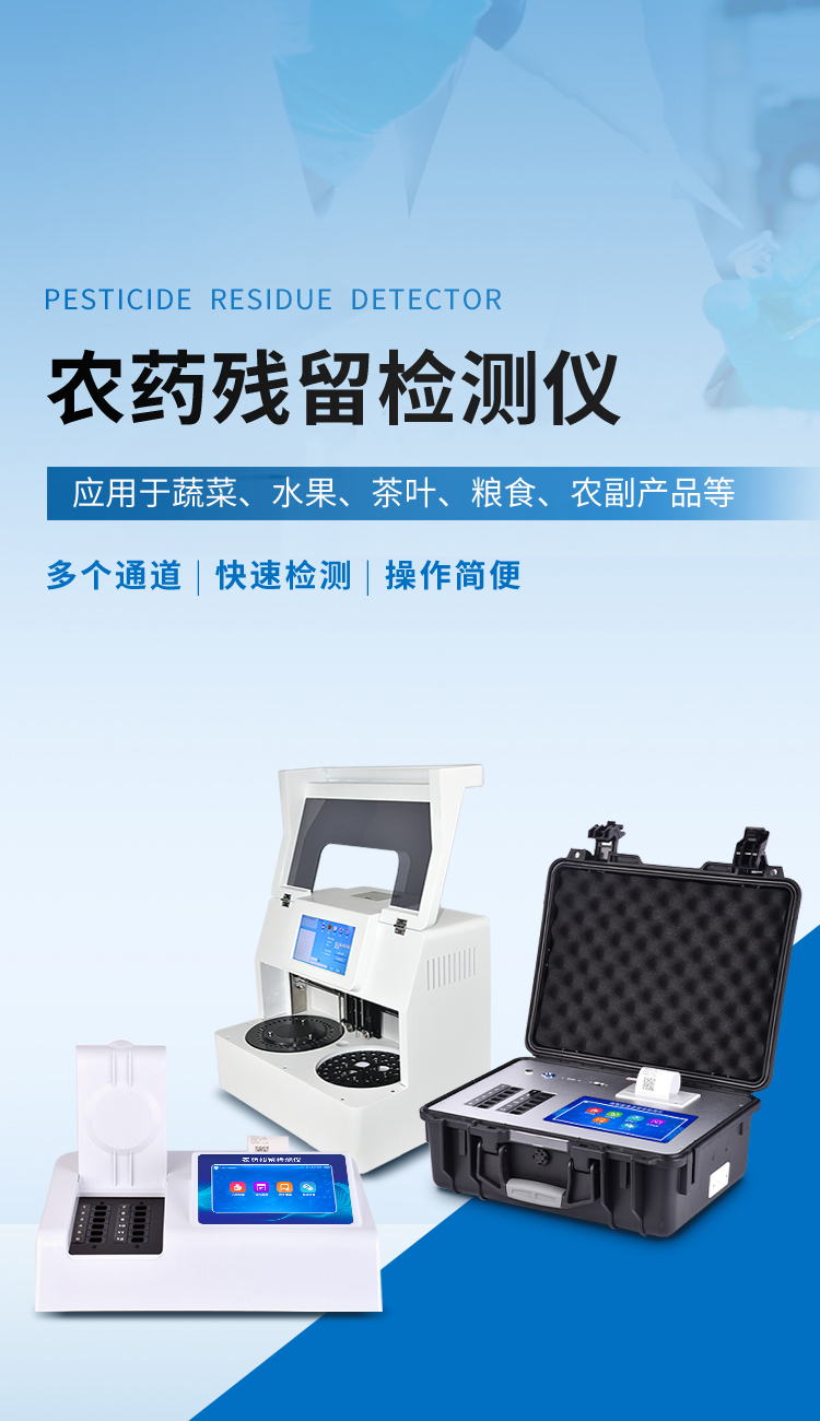 農藥殘留檢測儀