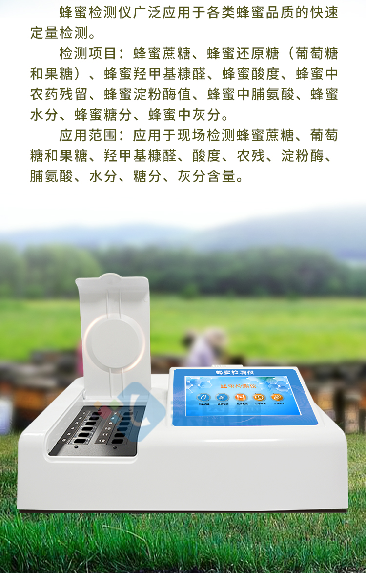 蜂蜜檢測儀