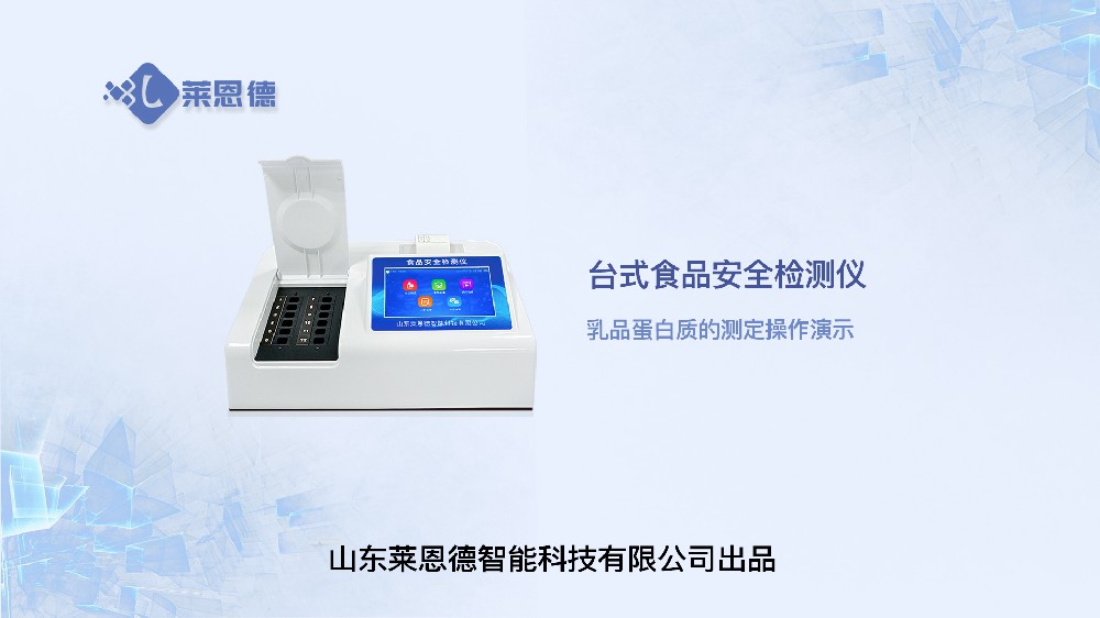 乳品蛋白質的測定操作演示
