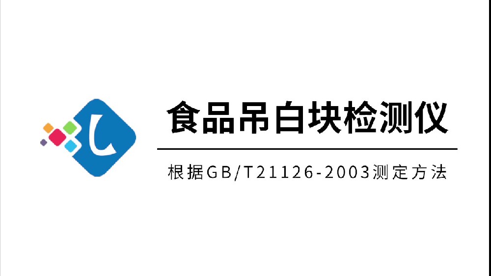 吊白塊檢測(cè)儀
