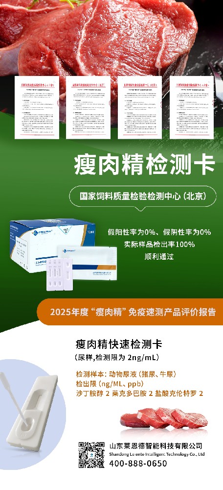 重磅喜訊！山東萊恩德通過 2025 年度 “瘦肉精” 免疫速測產品權威評審