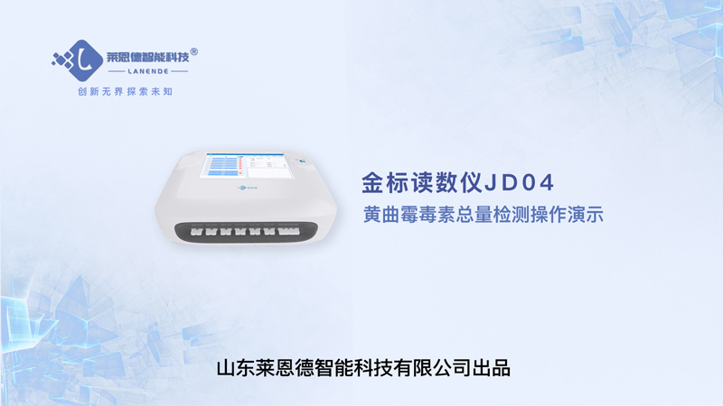 金標讀數儀黃曲霉毒素總量檢測