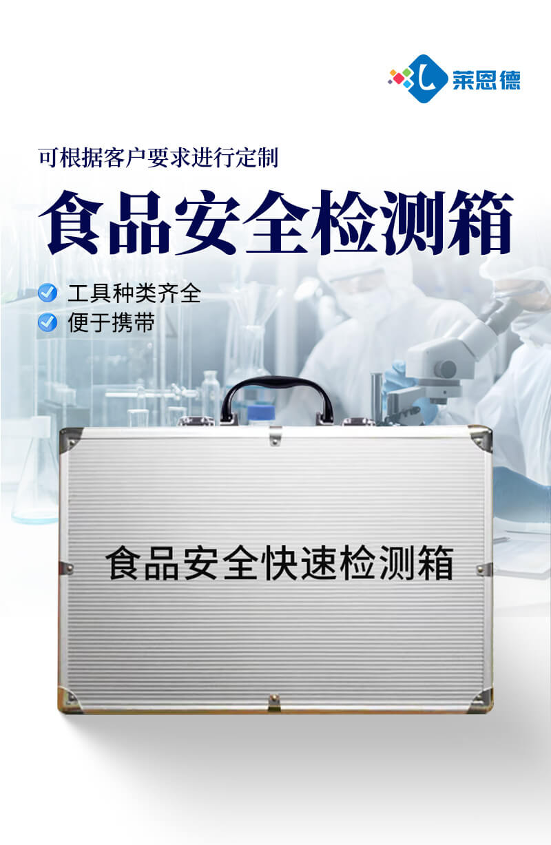 食品快檢箱