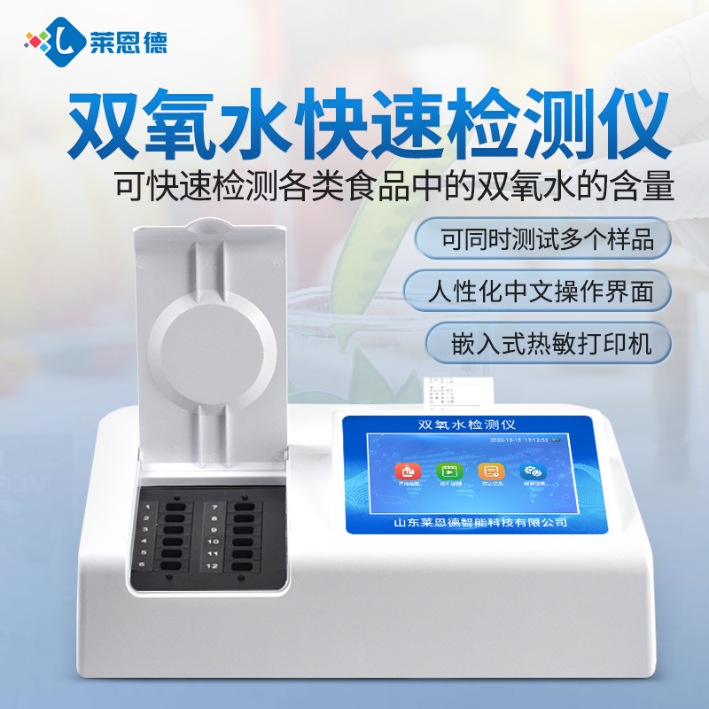 2026年7月雙氧水檢測(cè)儀選購指南：全行業(yè)場(chǎng)景解決方案