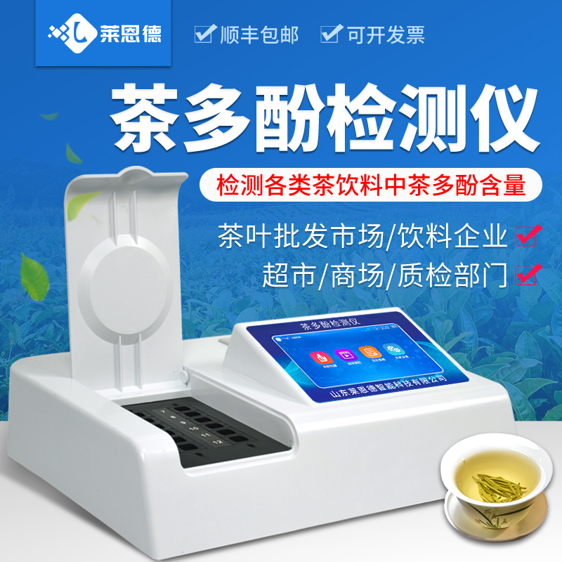2026年7月茶多酚檢測儀選購指南:合規選型全參考