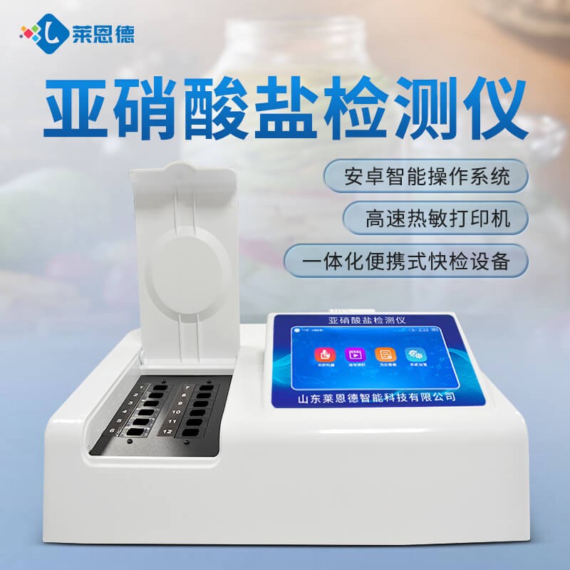 2026年7月食品檢測(cè)從業(yè)者亞硝酸鹽檢測(cè)儀選購(gòu)避坑指南