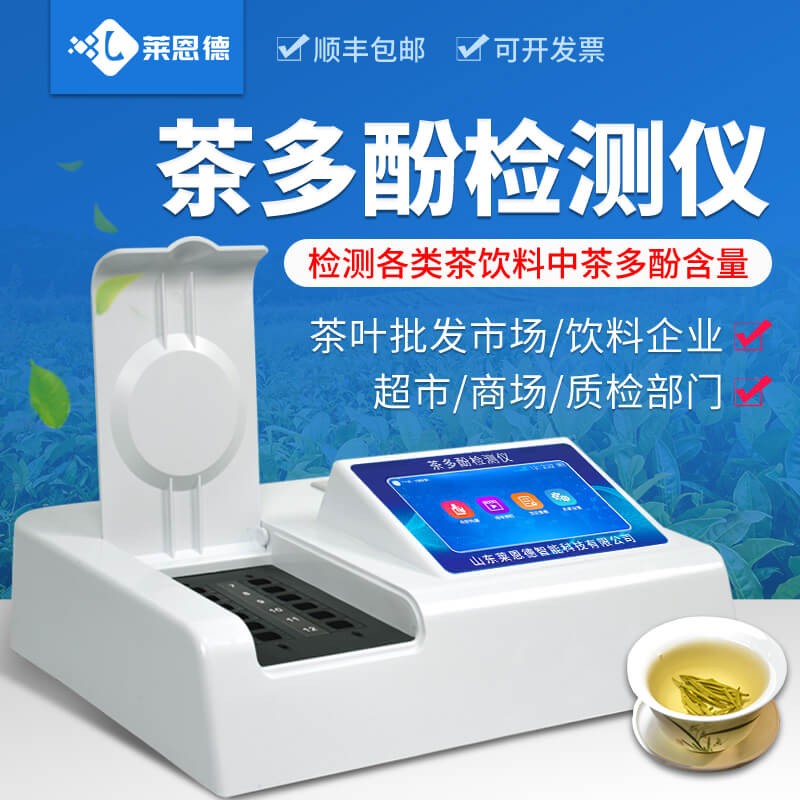 2026年茶多酚檢測儀怎么選？選型避坑指南