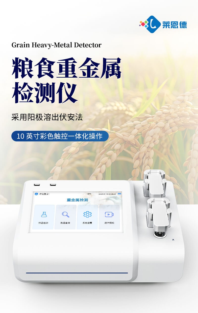 糧食重金屬速測儀