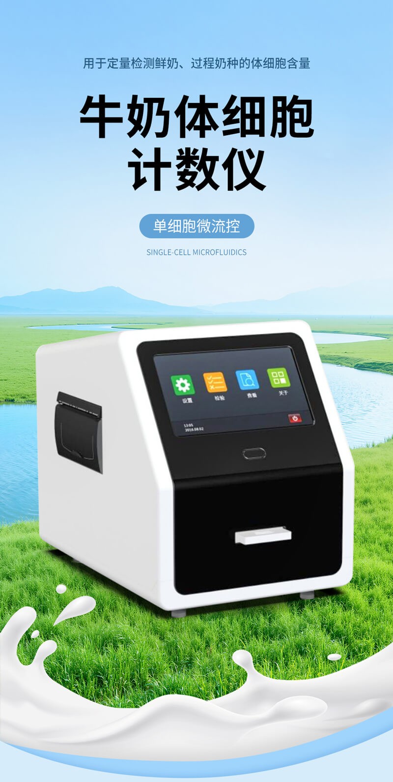 乳品體細(xì)胞檢測(cè)儀