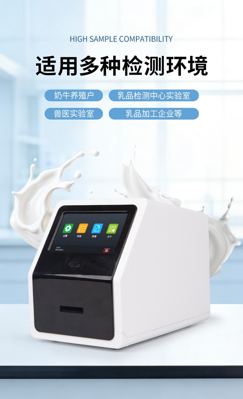 乳品體細(xì)胞檢測(cè)儀