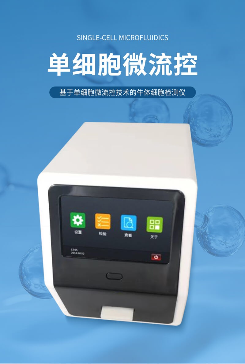 乳品體細(xì)胞檢測(cè)儀
