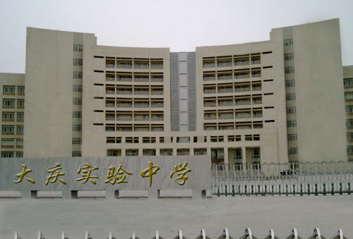 黑龍江省大慶實(shí)驗(yàn)中學(xué)