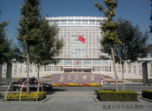 河北省張家口宣化區(qū)政府
