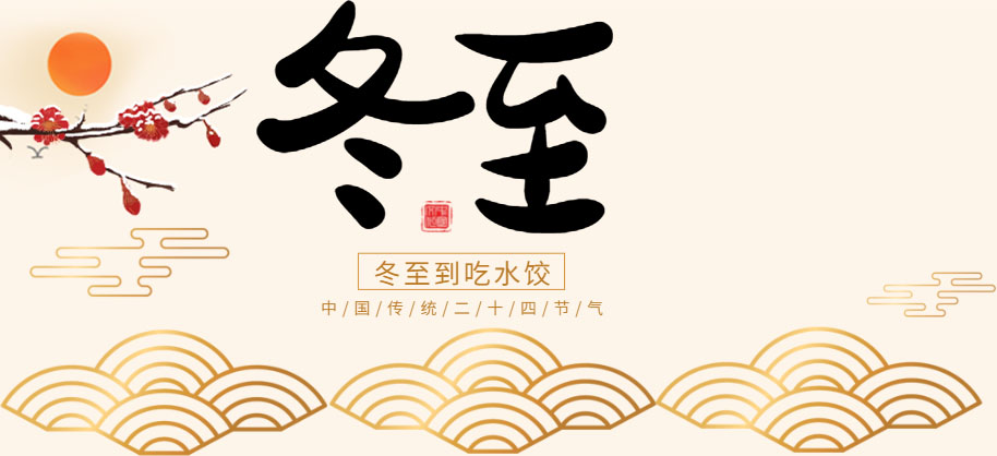 冬已至，春不遠(yuǎn)