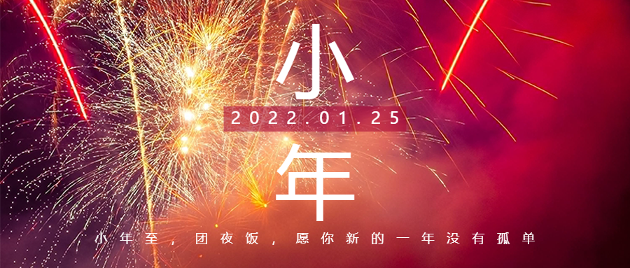美好小年來(lái)，新春巨幕開(kāi)