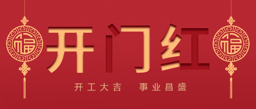 開(kāi)工大吉