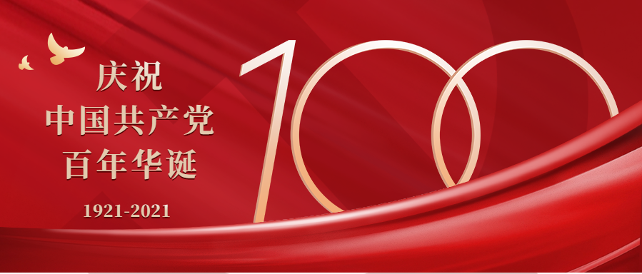 奮斗百年路，黨魂永存心